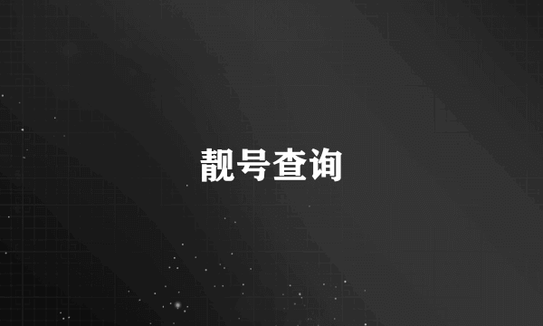 靓号查询