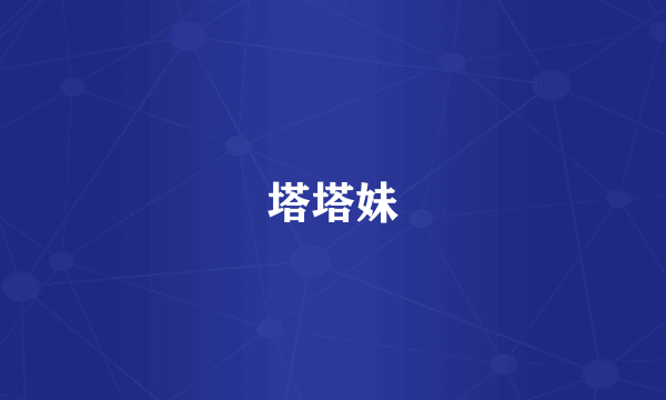 塔塔妹