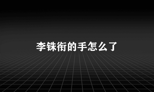 李铢衔的手怎么了