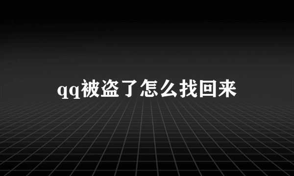 qq被盗了怎么找回来