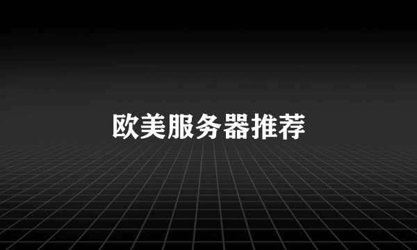 欧美服务器推荐
