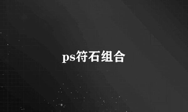 ps符石组合