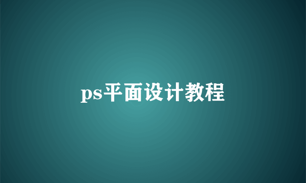 ps平面设计教程