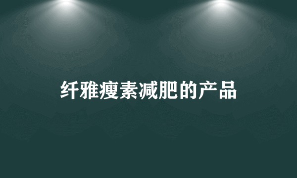 纤雅瘦素减肥的产品