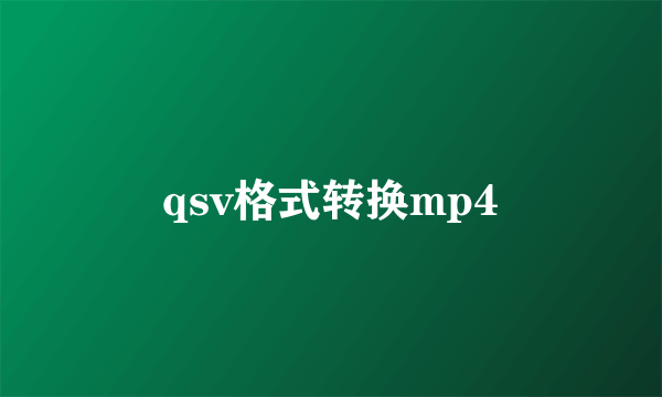 qsv格式转换mp4