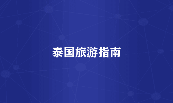泰国旅游指南