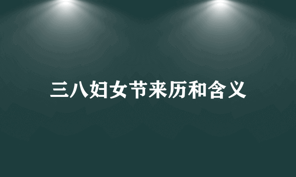 三八妇女节来历和含义