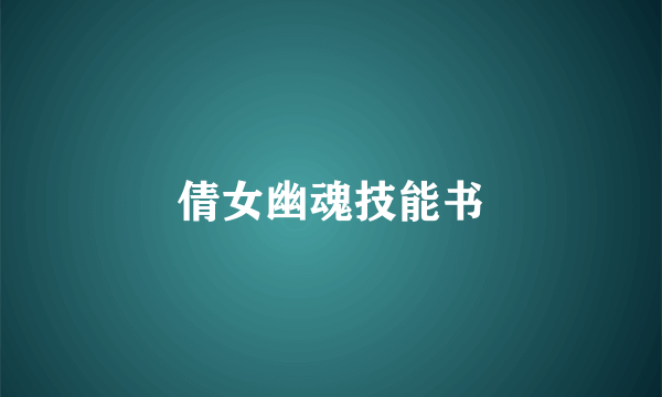 倩女幽魂技能书