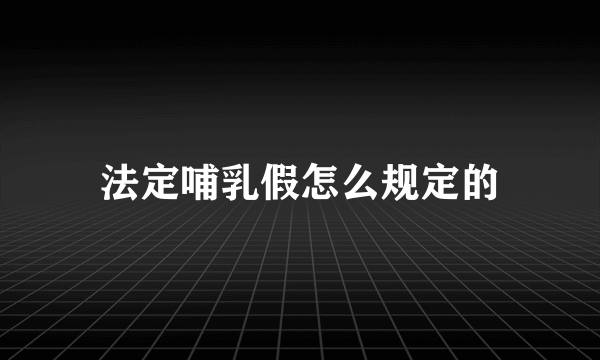 法定哺乳假怎么规定的