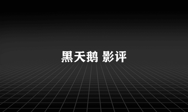 黑天鹅 影评