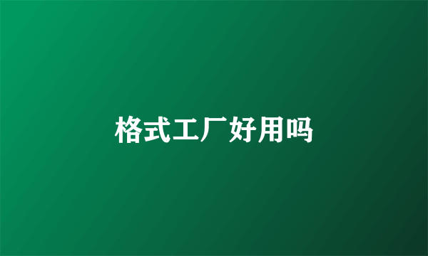 格式工厂好用吗