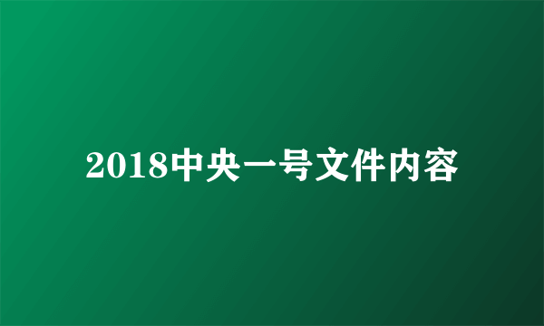 2018中央一号文件内容