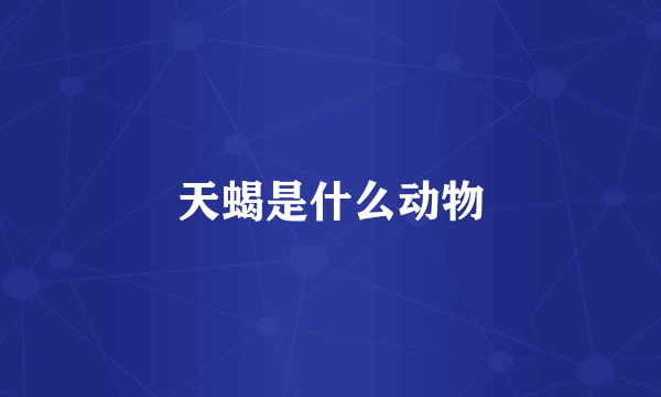 天蝎是什么动物