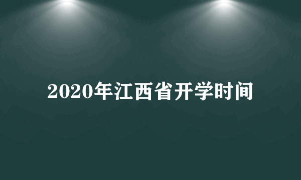 2020年江西省开学时间