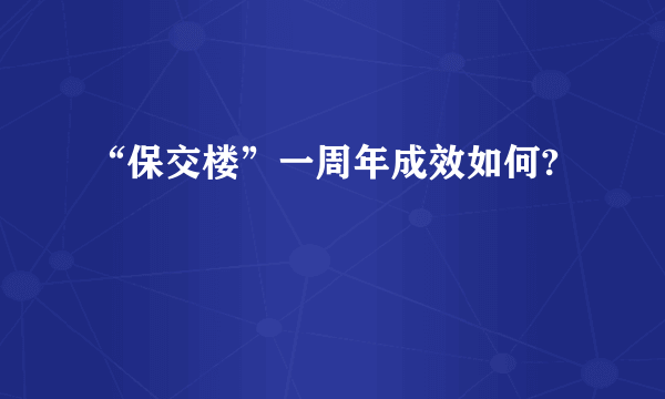“保交楼”一周年成效如何?
