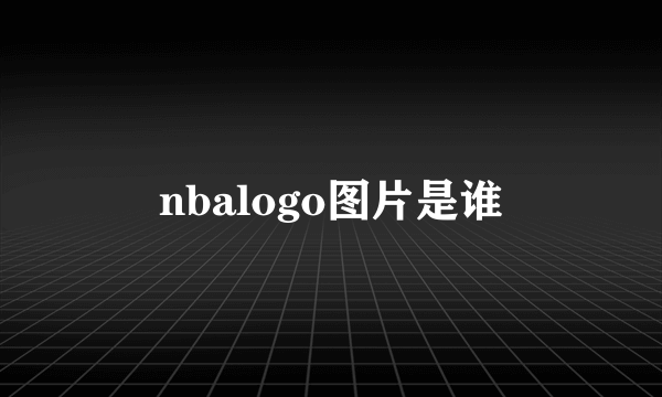 nbalogo图片是谁