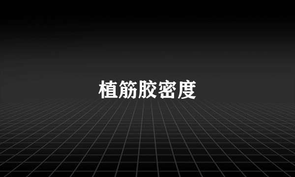 植筋胶密度