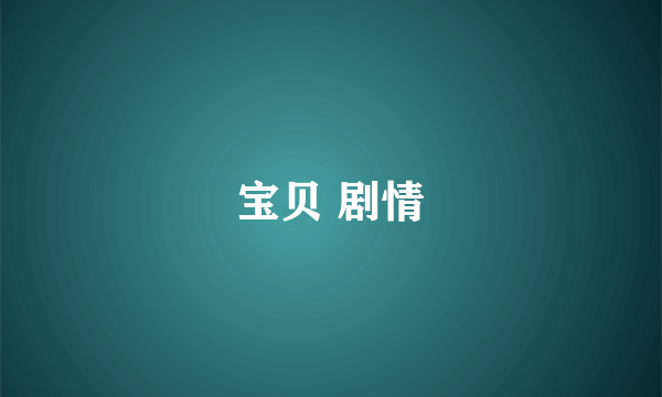 宝贝 剧情