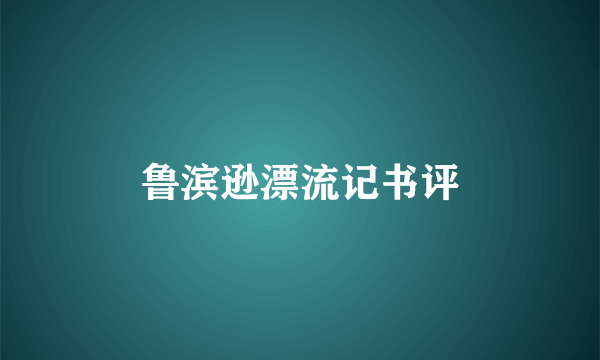 鲁滨逊漂流记书评