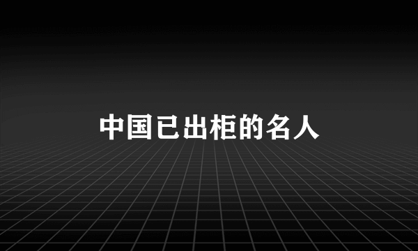 中国已出柜的名人