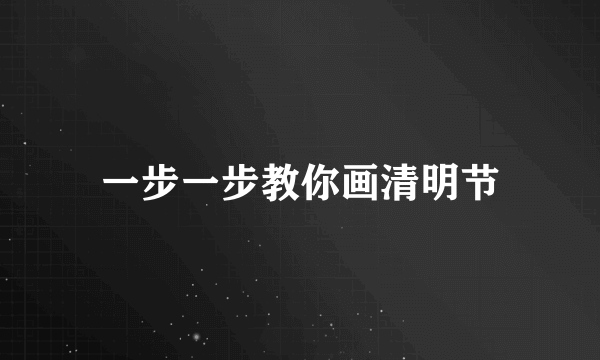 一步一步教你画清明节