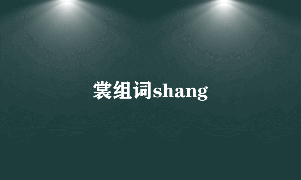 裳组词shang
