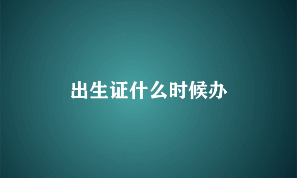 出生证什么时候办
