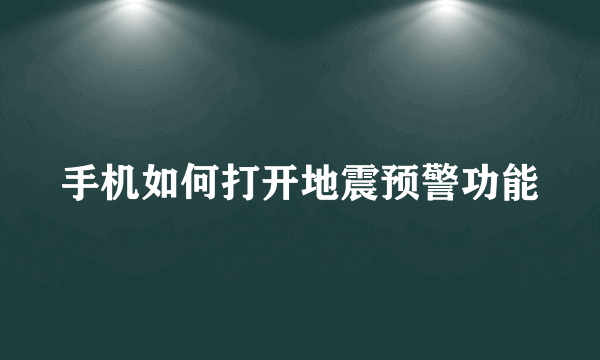 手机如何打开地震预警功能