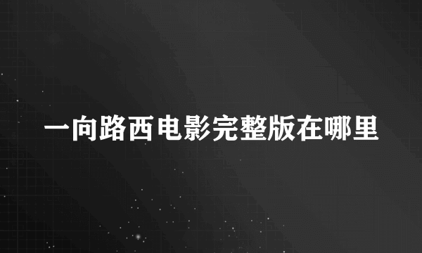 一向路西电影完整版在哪里