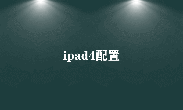 ipad4配置