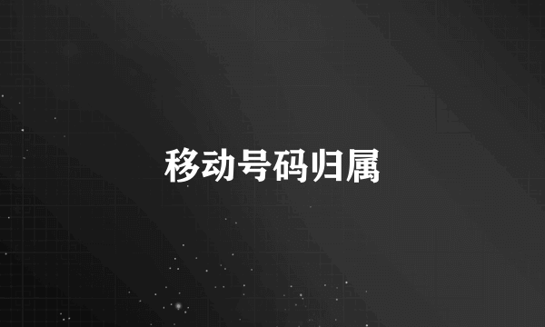 移动号码归属