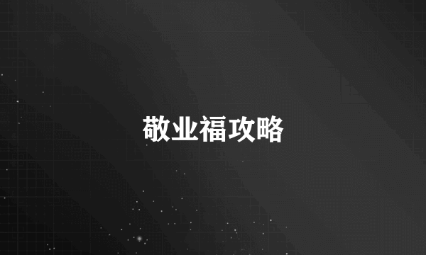 敬业福攻略