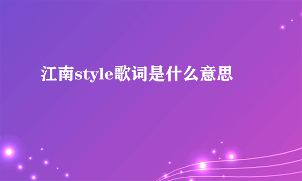 江南style歌词是什么意思