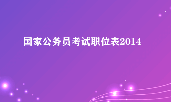 国家公务员考试职位表2014