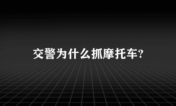 交警为什么抓摩托车?