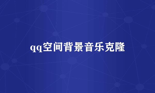 qq空间背景音乐克隆