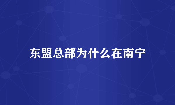 东盟总部为什么在南宁