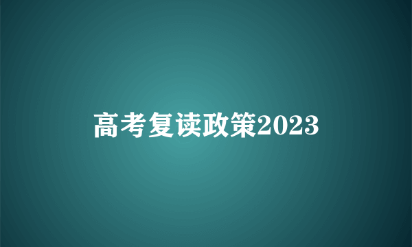 高考复读政策2023