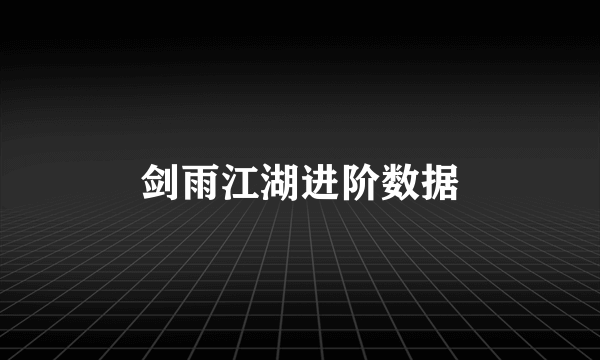 剑雨江湖进阶数据