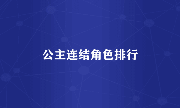 公主连结角色排行