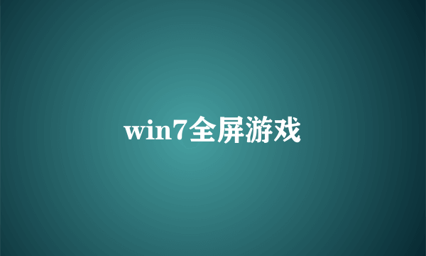 win7全屏游戏