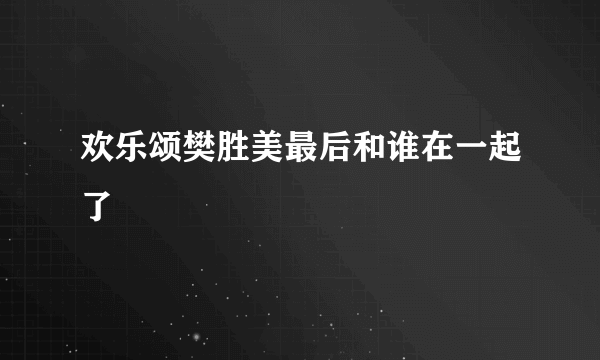 欢乐颂樊胜美最后和谁在一起了