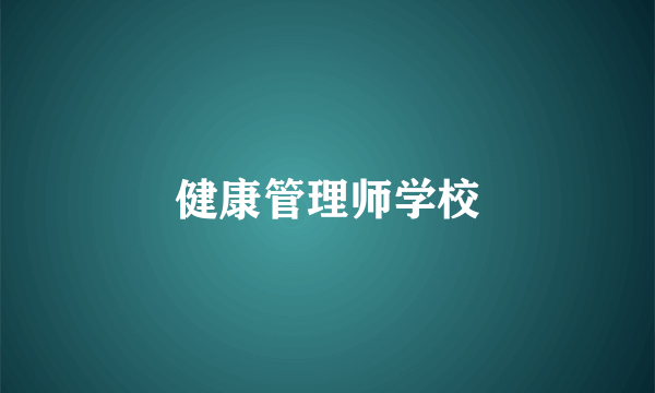 健康管理师学校