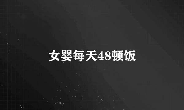 女婴每天48顿饭