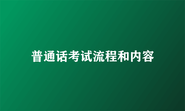 普通话考试流程和内容