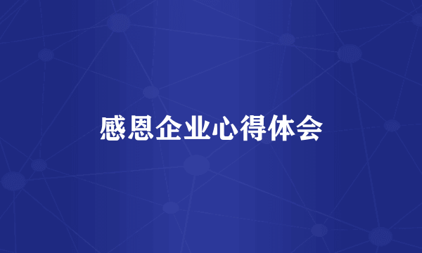 感恩企业心得体会
