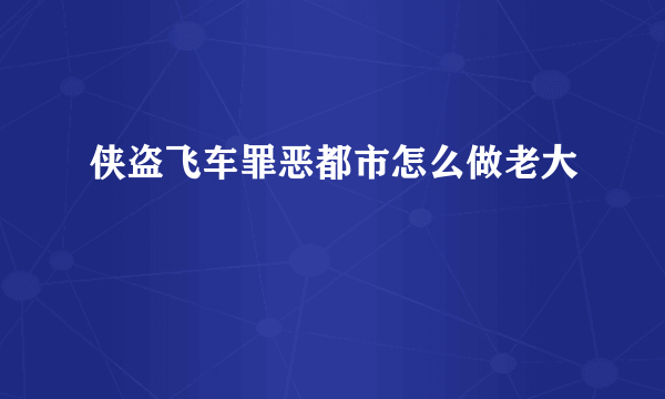 侠盗飞车罪恶都市怎么做老大