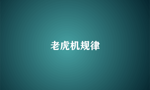 老虎机规律