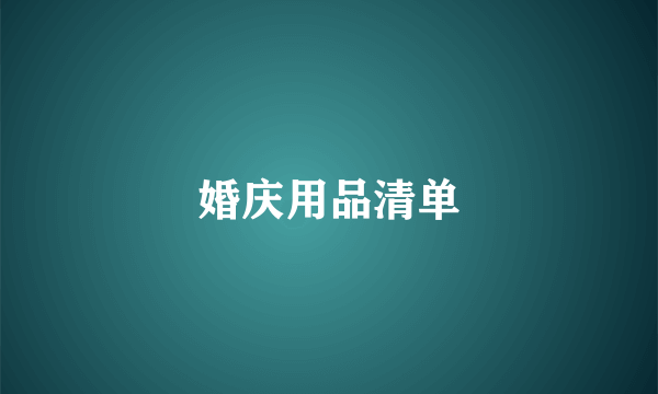 婚庆用品清单