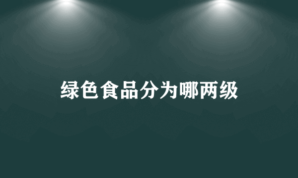 绿色食品分为哪两级